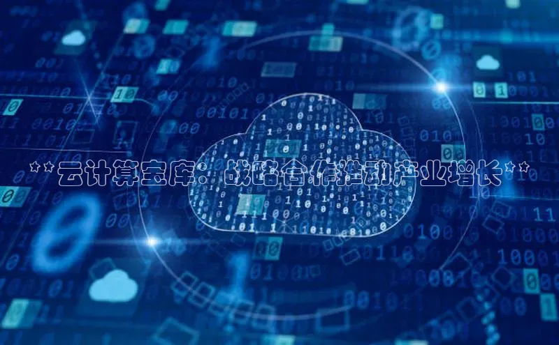 杏鑫注册登录地址百度游戏开放平台**云计算宝库：战略合作推动产业增长**