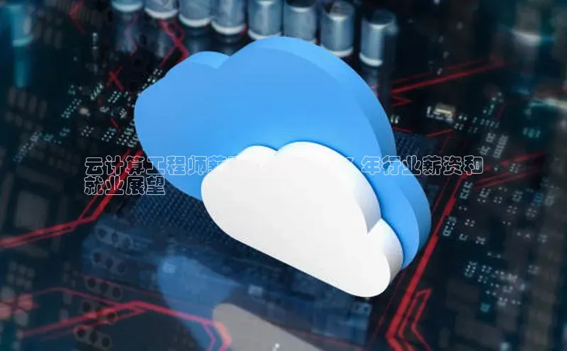 杏鑫注册登录地址同程云计算工程师薪酬调查：2023 年行业薪资和
就业展望