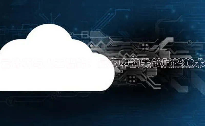 杏鑫彩票官网登录携程云计算与人工智能：复苏中的关键赋能技术