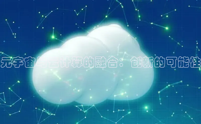 杏鑫登录测速百度社团赞助平台元宇宙与云计算的融合：创新的可能性