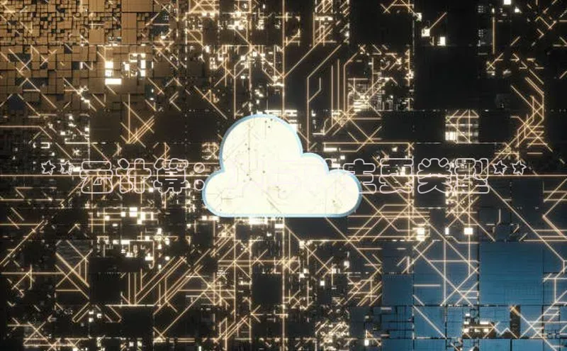 杏鑫平台登录地址百度人工翻译**云计算：其三种主要类型**