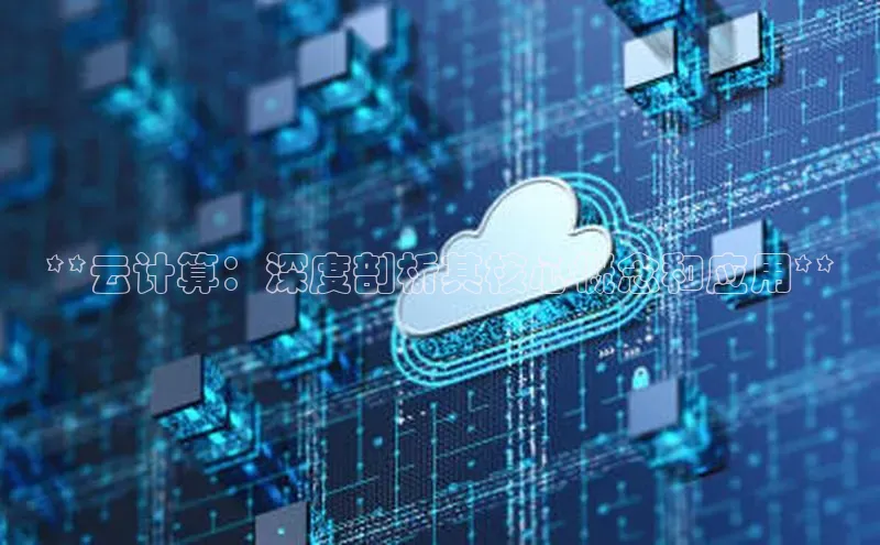 杏鑫平台代理百度游戏**云计算：深度剖析其核心概念和应用**