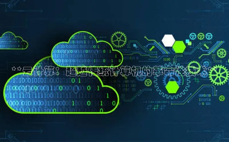 杏鑫平台注册入口度小满理财**云计算：超越传统计算机的革命性技术**