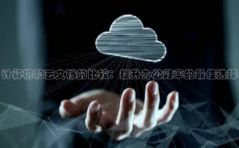 杏鑫彩票app官方下载路畅科技计算机和云文档的比较：提升办公效率的最佳选择