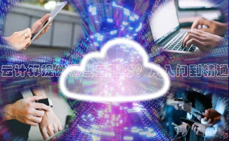 杏鑫登录测速百度集团云计算提供哪些云服务？从入门到精通