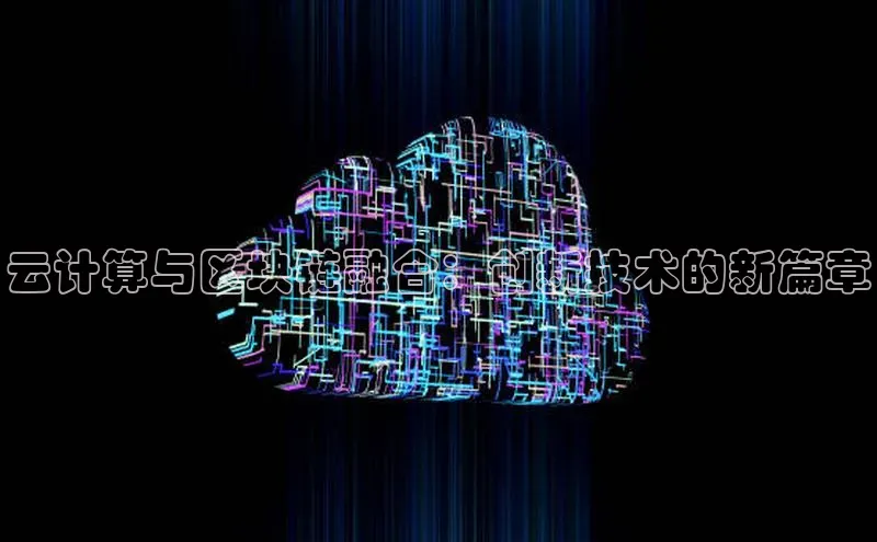 杏鑫注册开户百度众测云计算与区块链融合：创新技术的新篇章