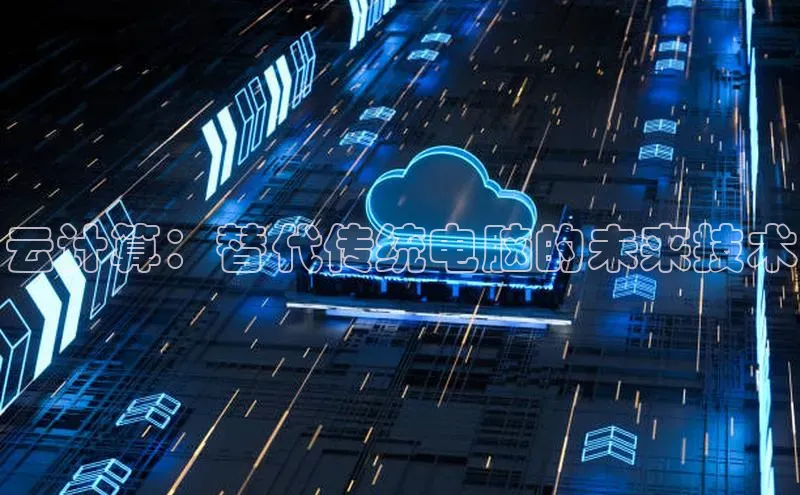杏鑫注册平台官方网站如流云计算：替代传统电脑的未来技术