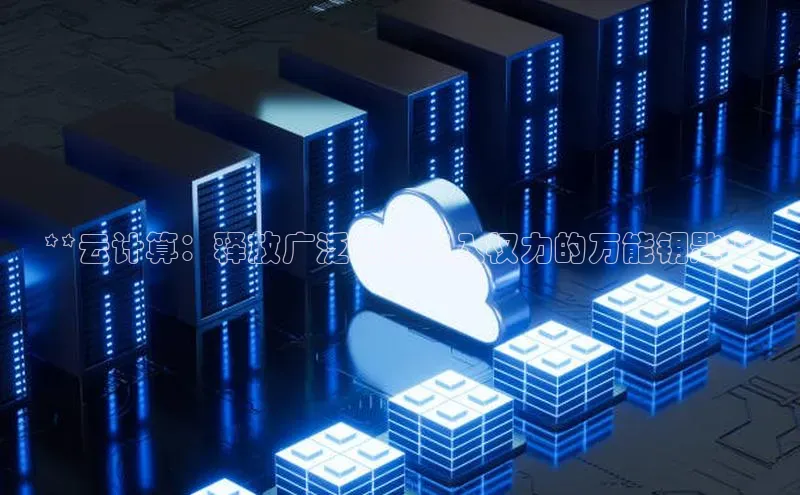 杏鑫新闻百度移动开放平台**云计算：释放广泛网络接入权力的万能钥匙**