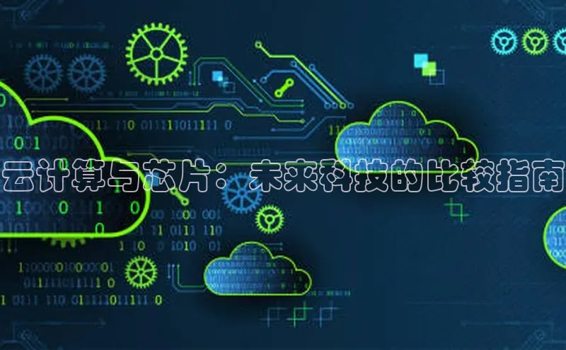 杏鑫平台手机登录入口彩讯股份云计算与芯片：未来科技的比较指南