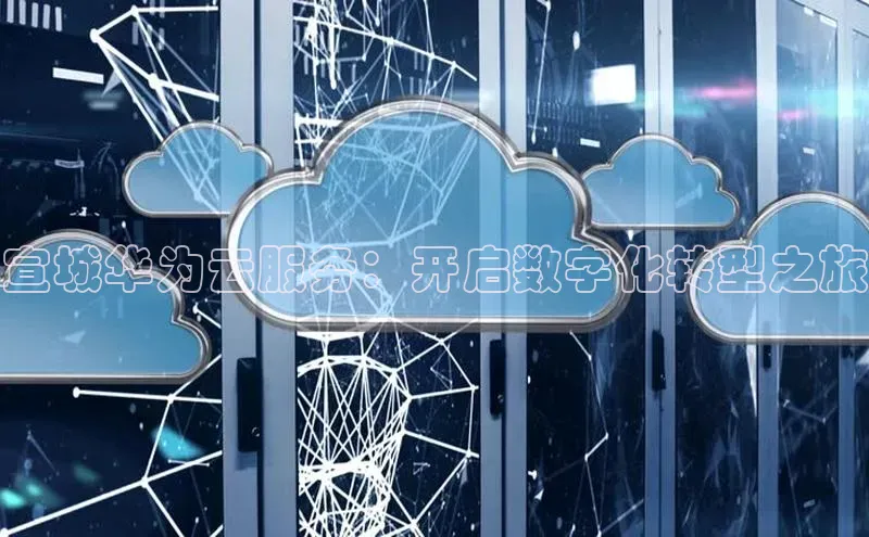 杏鑫登陆测速登录金山办公宣城华为云服务：开启数字化转型之旅