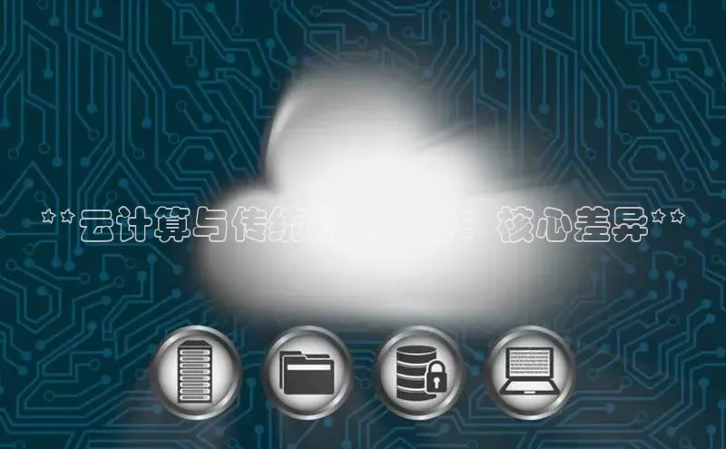 杏鑫平台开户百家号**云计算与传统数据中心：核心差异**