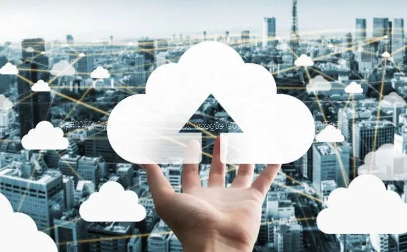 杏鑫注册开户百度Apollo云计算中心开发工程师：深入 Google Cloud Platform 的专家指南