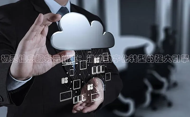杏鑫彩票官网登录携程初灵信息服务云计算：推动数字化转型的强大引擎