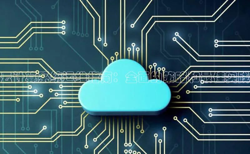 杏鑫平台代理百度游戏云计算系统运维指南：全面的策略和最佳实践