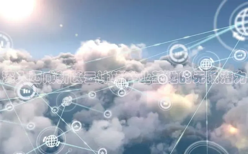 杏鑫平台登录地址百度人工翻译深入西咸新区云计算产业基地的无限潜力