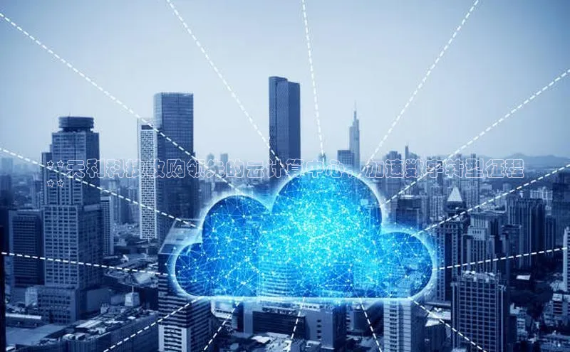 杏鑫平台注册官网知乎**天利科技收购领先的云计算中心，加速数字转型征程
**