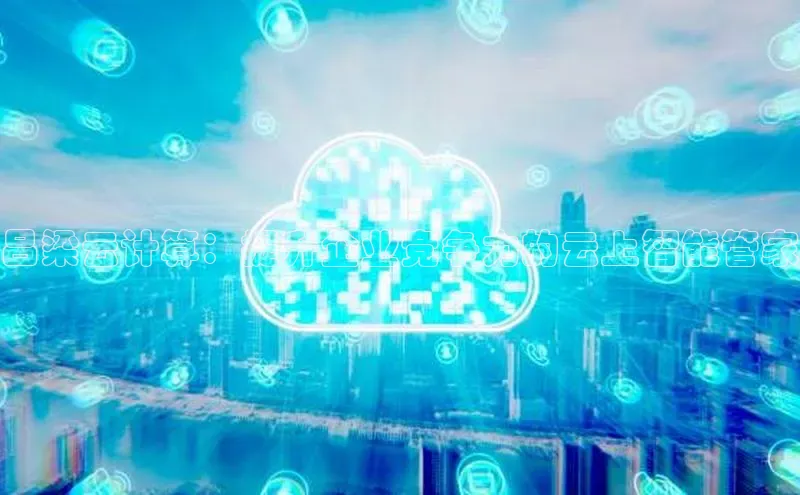 杏鑫平台注册入口哇咔哇咔文化吕梁云计算：提升企业竞争力的云上智能管家