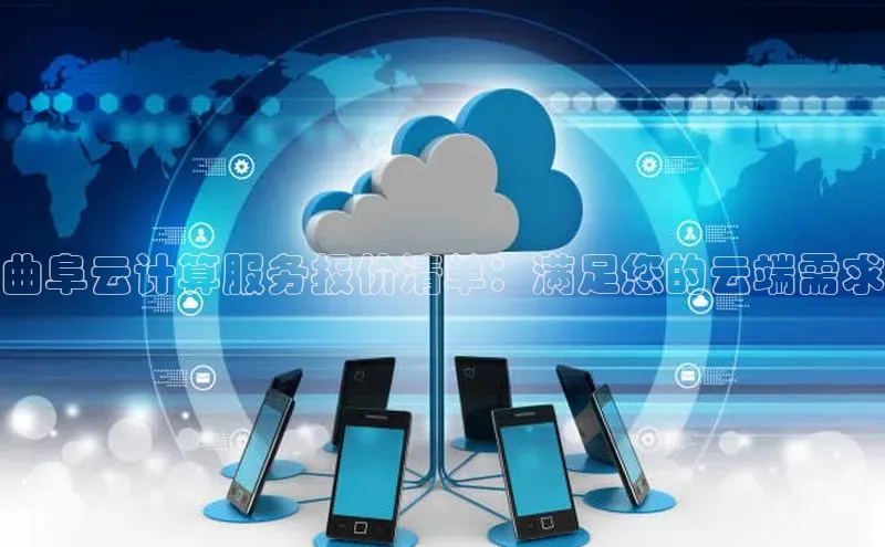 杏鑫平台手机登录入口彩讯股份曲阜云计算服务报价清单：满足您的云端需求