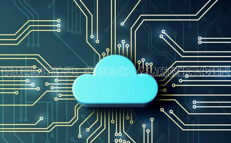 杏鑫注册开户普信公司物联网与云计算：推动现代工作场所的数字化转型