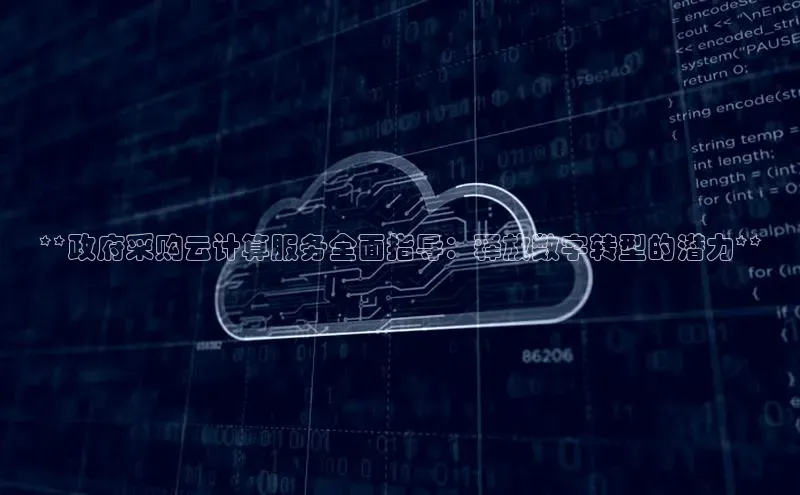 杏鑫新闻百度技术学院**政府采购云计算服务全面指导：释放数字转型的潜力**