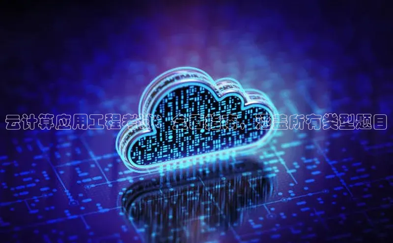 杏鑫彩票官网app百度大脑云计算应用工程考试：全面指南，涵盖所有类型题目