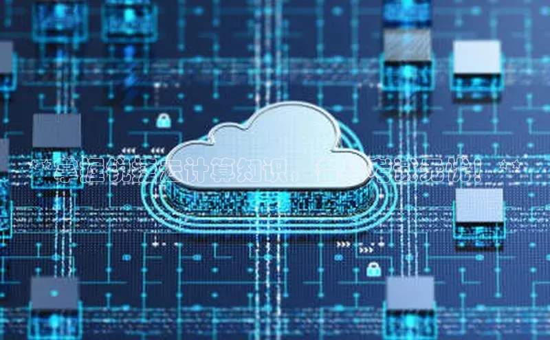 杏鑫登录测速百度集团**掌握锐捷云计算知识，备战考试无忧！**