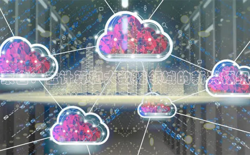 杏鑫注册平台官方网站每日互动蒙自：云计算和大数据领域的新兴枢纽