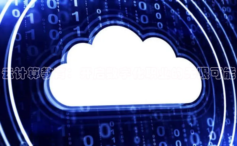 杏鑫注册开户普信公司云计算教育：开启数字化职业的无限可能