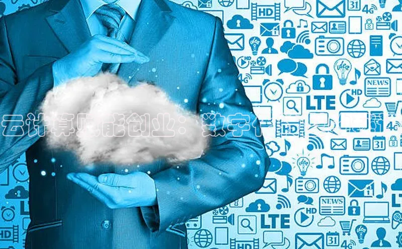 杏鑫平台手机登录入口小度商城云计算赋能创业：数字化转型的秘诀