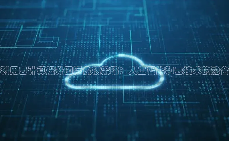 杏鑫彩票官网登录携程利用云计算提升国际象棋策略：人工智能和云技术的融合