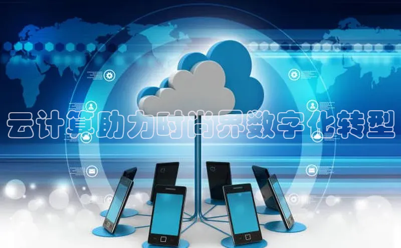 杏鑫是正规彩票平台吗百度翻译App云计算助力时尚界数字化转型