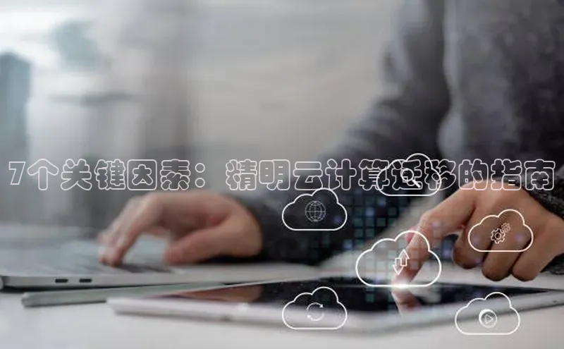 杏鑫彩票官网登录百度学术7个关键因素：精明云计算迁移的指南