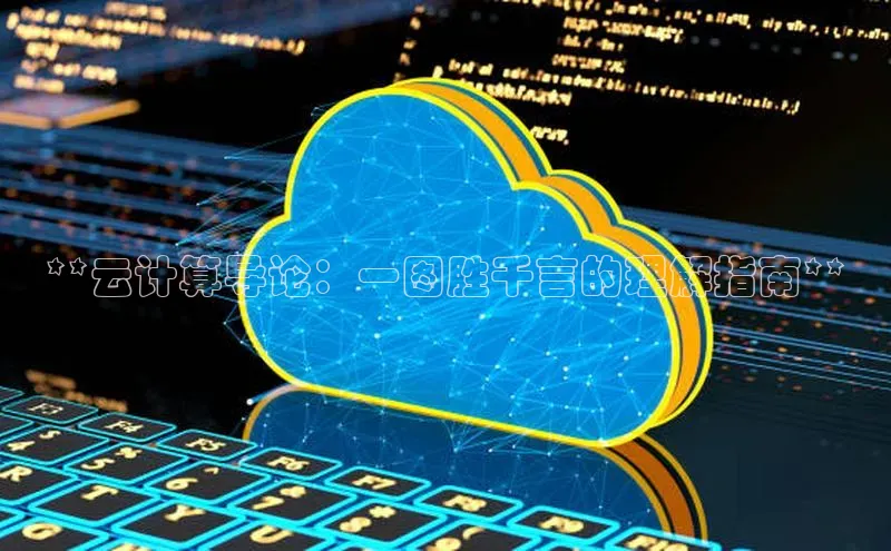 杏鑫彩票官网登录百度学术**云计算导论：一图胜千言的理解指南**