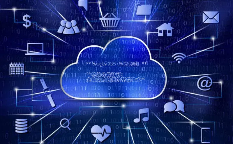 杏鑫彩票官网登录百度学术**Google SEO 优化标题：**

**冬奥会云计算：
全球实时转播的幕后技术**