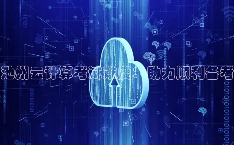 杏鑫平台手机登录入口小度商城池州云计算考试难度：助力顺利备考