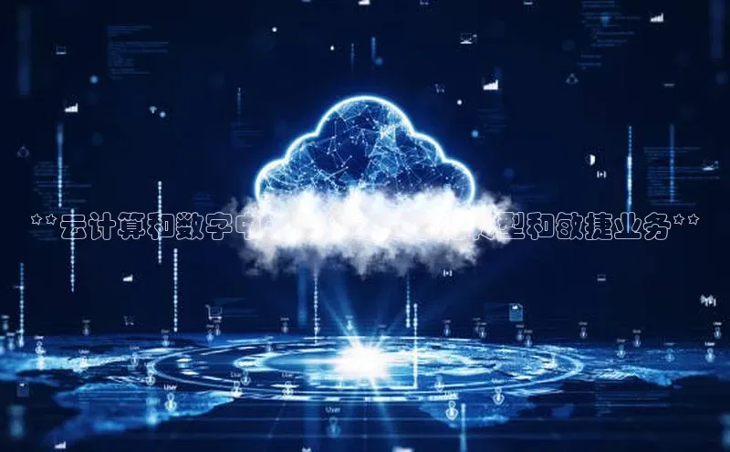 杏鑫彩票官网app雷柏科技**云计算和数字中心：推动数字化转型和敏捷业务**