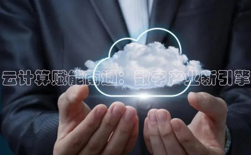 杏鑫平台线路测速百度智能云云计算赋能南通：数字产业新引擎