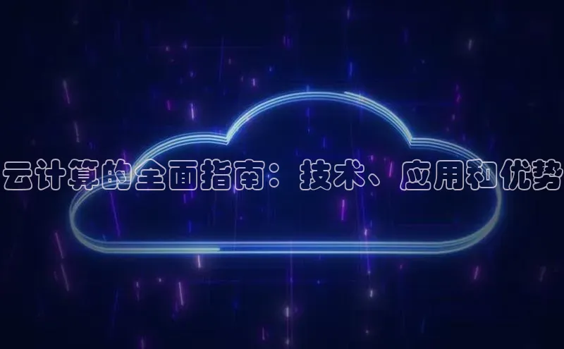 杏鑫平台开户百度搜索资源平台云计算的全面指南：技术、应用和优势