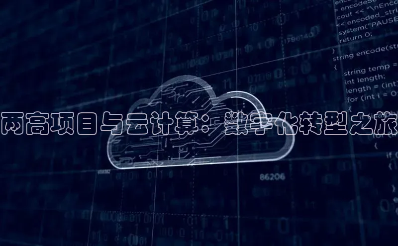 杏鑫彩票官网登录携程两高项目与云计算：数字化转型之旅