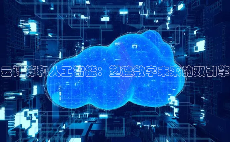 杏鑫平台开户58同城云计算和人工智能：塑造数字未来的双引擎