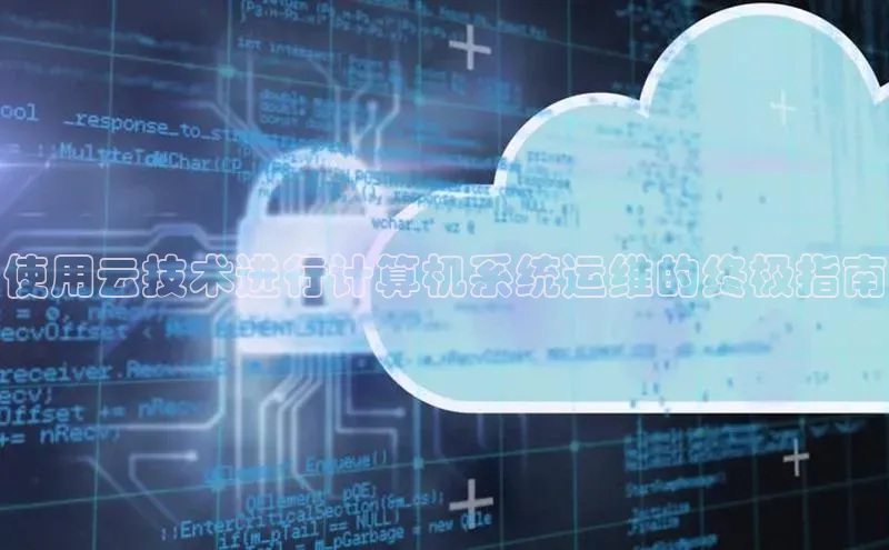 杏鑫平台注册登录华策影视使用云技术进行计算机系统运维的终极指南