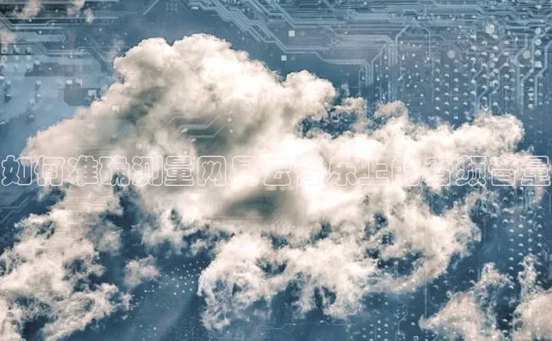 杏鑫注册地址百度手机助手如何准确测量网易云音乐上的音频音量