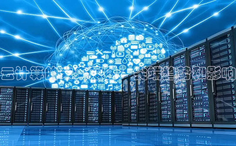 杏鑫平台登录地址极氪智能科技云计算的未来蓝图：尖端趋势和影响