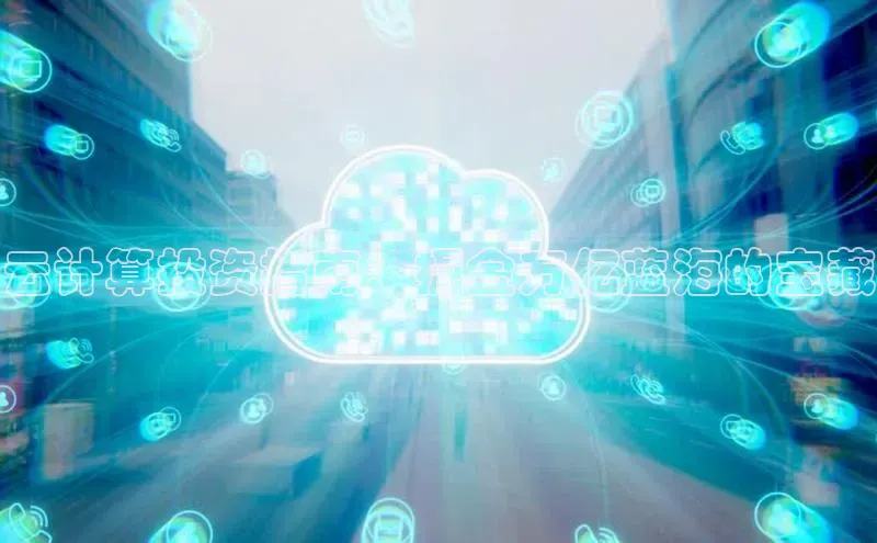 杏鑫彩票官网app百度大脑云计算投资指南：掘金万亿蓝海的宝藏