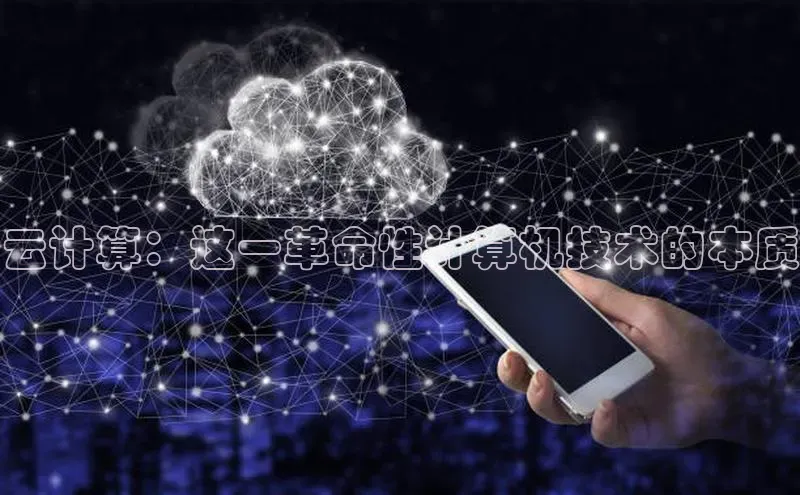 杏鑫彩票app官方下载百度取证云计算：这一革命性计算机技术的本质