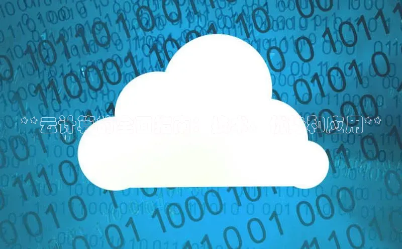 杏鑫是正规彩票平台吗江铃新能源**云计算的全面指南：技术、优势和应用**