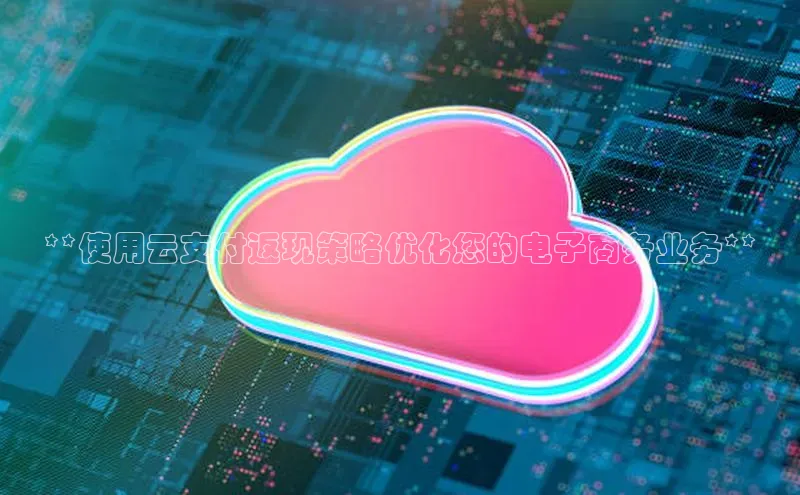 杏鑫登陆测速登录百度识图**使用云支付返现策略优化您的电子商务业务**