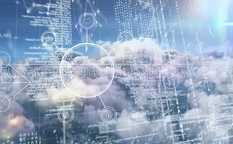 杏鑫平台代理百度营销中心认知云计算平台中的服务：你的技术现代化指南