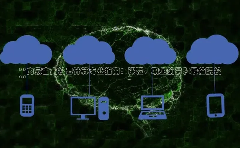 杏鑫平台线路测速字节跳动**内蒙古高校云计算专业指南：课程、职业前景和最佳院校
**