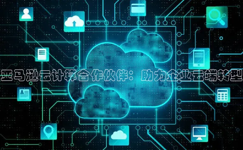 杏鑫平台代理视觉中国亚马逊云计算合作伙伴：助力企业云端转型